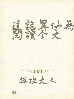 道诡异仙无删减阅读全文
