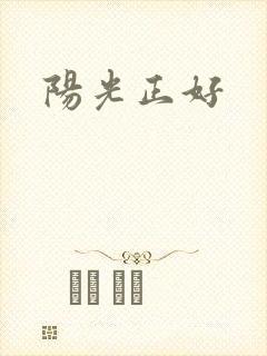 阳光正好