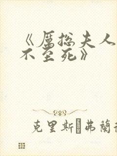 《厉总夫人她罪不至死》