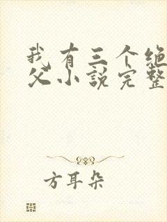 我有三个绝色师父小说完整版未删减小说封面