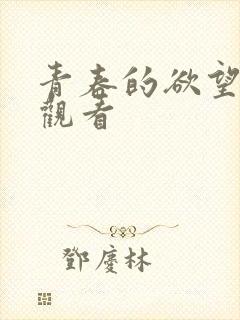 青春的欲望免费观看