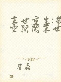 末世重生:带着空间闯末世