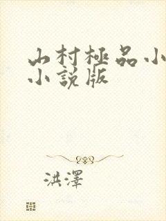 山村极品小神医小说版