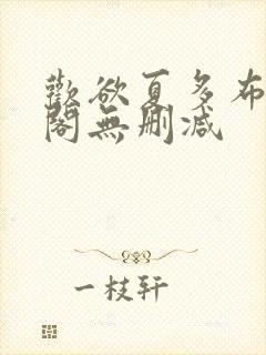 欢欲夏多布笔趣阁无删减