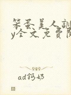 笨蛋美人训诫by全文免费阅读