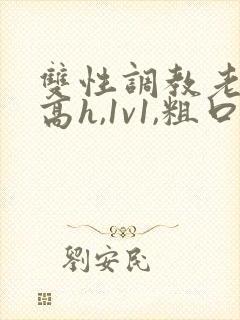 双性调教老师(高h,1v1,粗口调教)