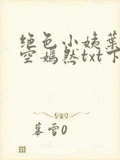 绝色小姨叶凡司空嫣然txt下载封面