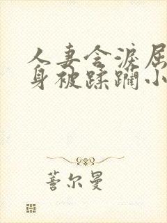 人妻含泪屈辱献身被蹂躏小说封面