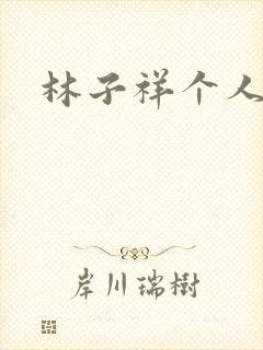 林子祥个人简历