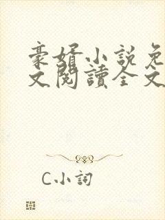 豪婿小说免费全文阅读全文