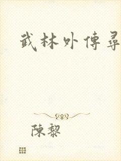 武林外传寻宝