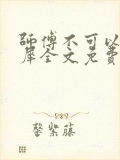 师傅不可以洛灵犀全文免费笔趣阁