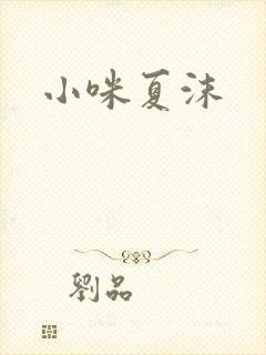 小咪夏沫