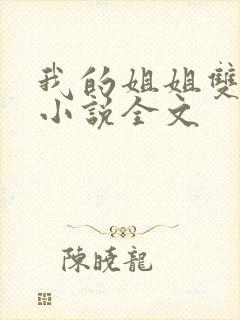 我的姐姐双女主小说全文