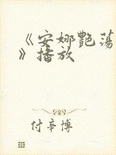 《安娜艳荡性史》播放