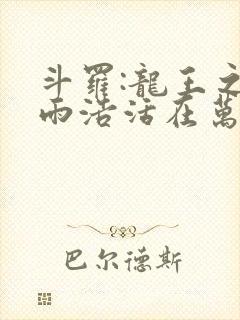 斗罗:龙王之霍雨浩活在万年后