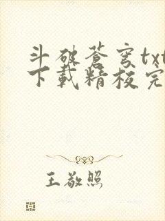 斗破苍穹txt下载精校完整版