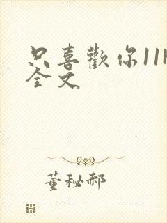 只喜欢你11H全文封面