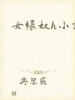 女绿奴h小说