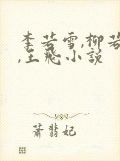 李若雪,柳若梦,王飞小说
