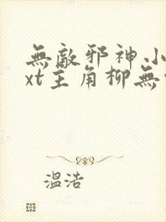 无敌邪神小说txt主角柳无邪,徐凌雪封面