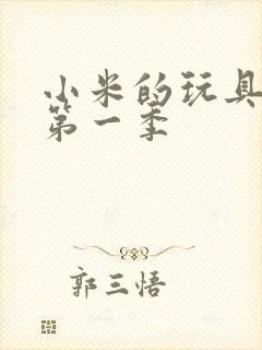 小米的玩具日记第一季