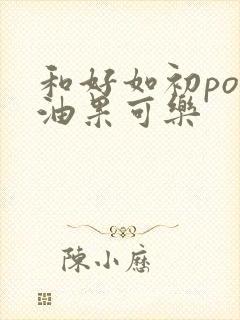 和好如初po牛油果可乐