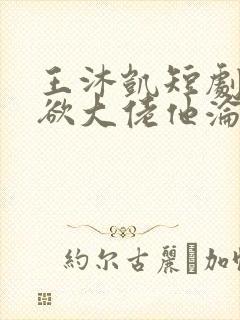王沐凯短剧《禁欲大佬他沦陷了》