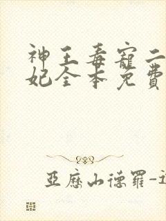 神王毒宠二嫁王妃全本免费阅读