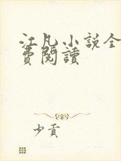 江凡小说全文免费阅读