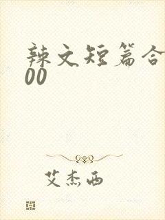 辣文短篇合集500