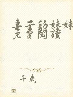 妻子的妹妹小说免费阅读