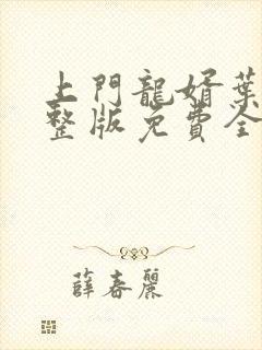 上门龙婿叶辰完整版免费全文阅读笔趣阁