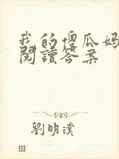 我的傻瓜妈妈的阅读答案