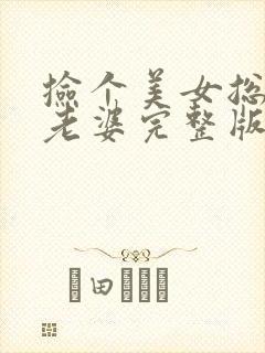 捡个美女总裁做老婆完整版全文阅读封面