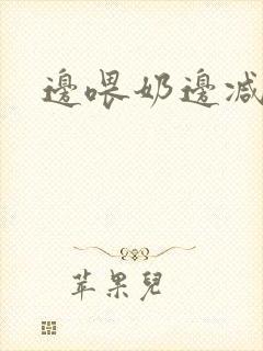 边喂奶边减肥