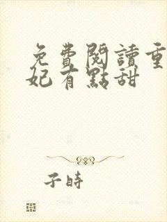 免费阅读重生毒妃有点甜