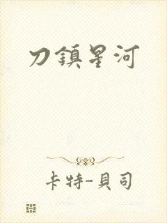 刀镇星河