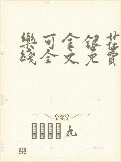 乐可金银花露在线全文免费阅读