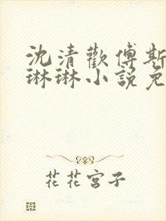沈清欢傅斯年谢琳琳小说免费阅读