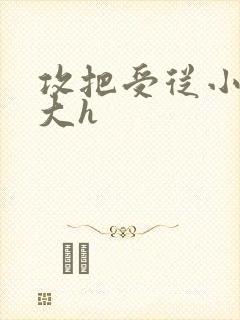 攻把受从小睡到大h
