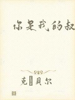 你是我的叔叔2