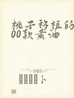 桃子移植的1000款黄油