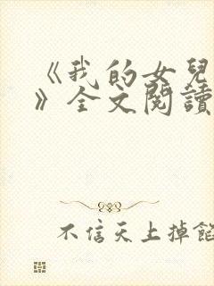 《我的女儿小可》全文阅读