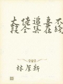 大佬追妻不择手段全集在线阅读