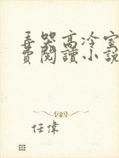 弄哭高冷室友免费阅读小说
