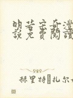 明若宋奇沣的小说免费阅读无弹窗封面