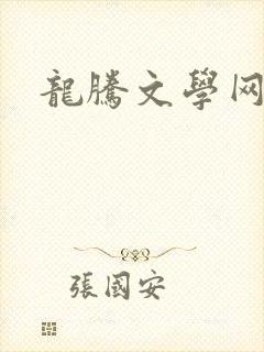 龙腾文学网