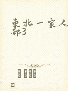 东北一家人第一部3