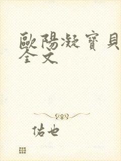 欧阳凝宝贝真乖全文